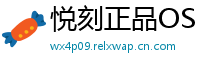 悦刻正品OS